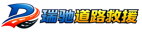 河曲县瑞驰｜24小时提供拖车救援-附近汽车搭电补胎吊车脱困
